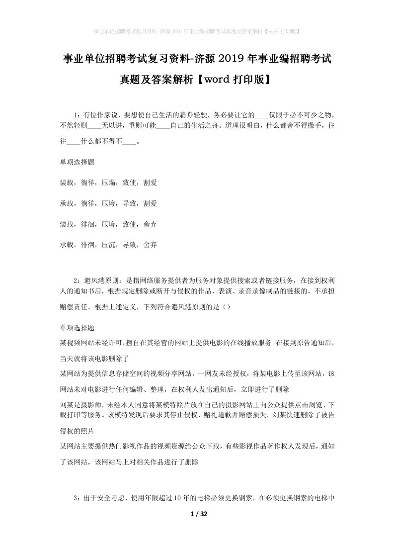 事业单位招聘考试复习资料-济源2019年事业编招聘考试真题及答案解析word打印版