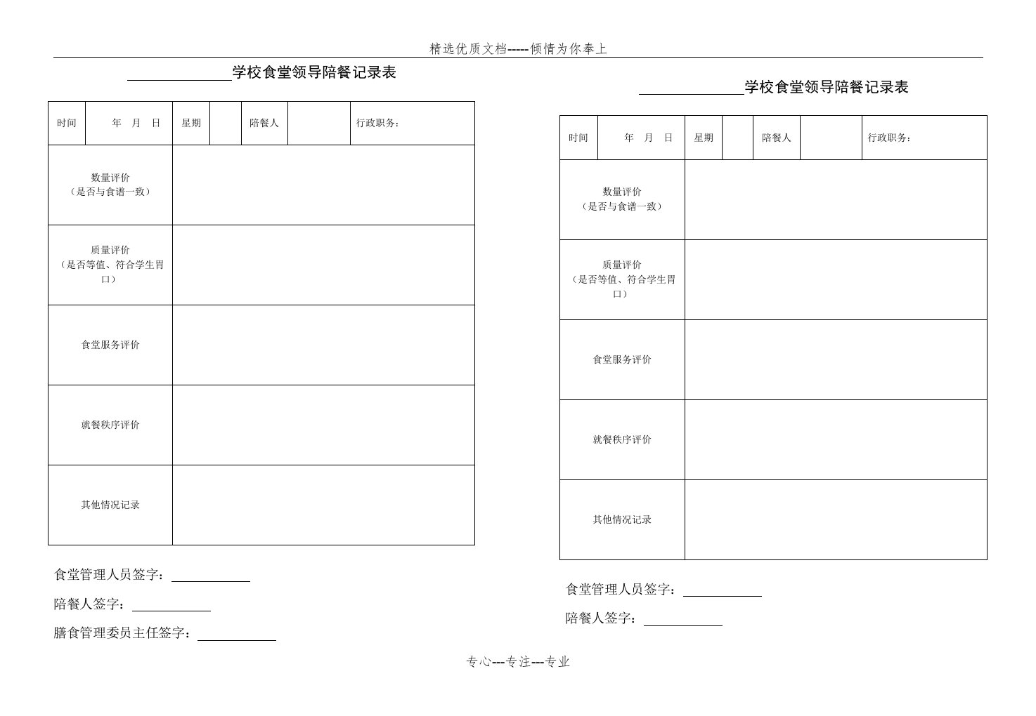 学校食堂领导陪餐记录表(共2页)