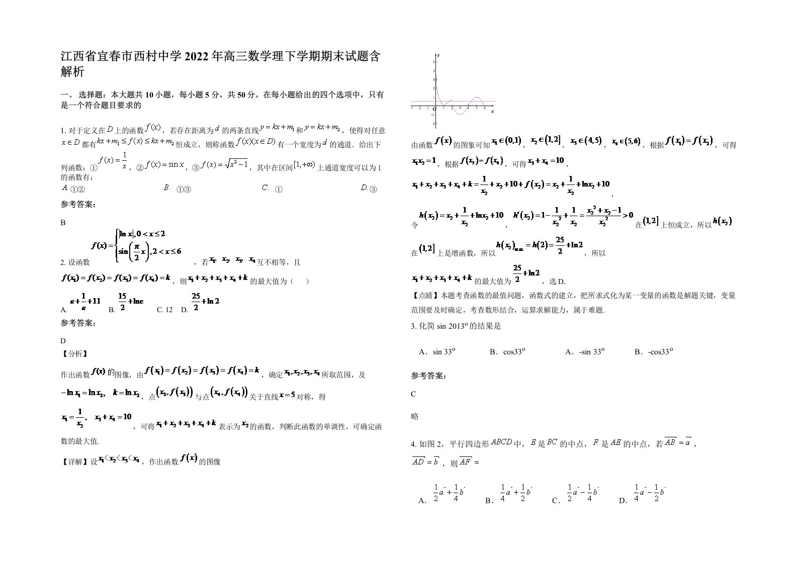 江西省宜春市西村中学2022年高三数学理下学期期末试题含解析