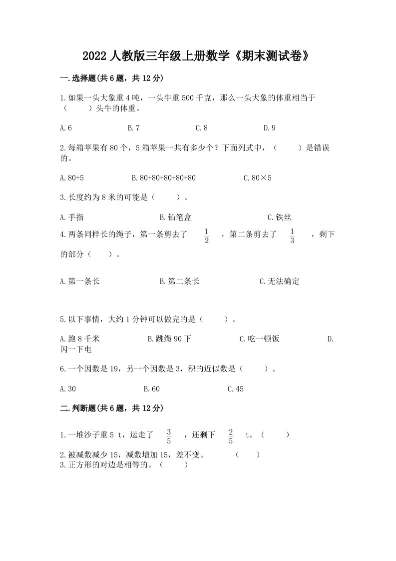 2022人教版三年级上册数学《期末测试卷》及完整答案（各地真题）