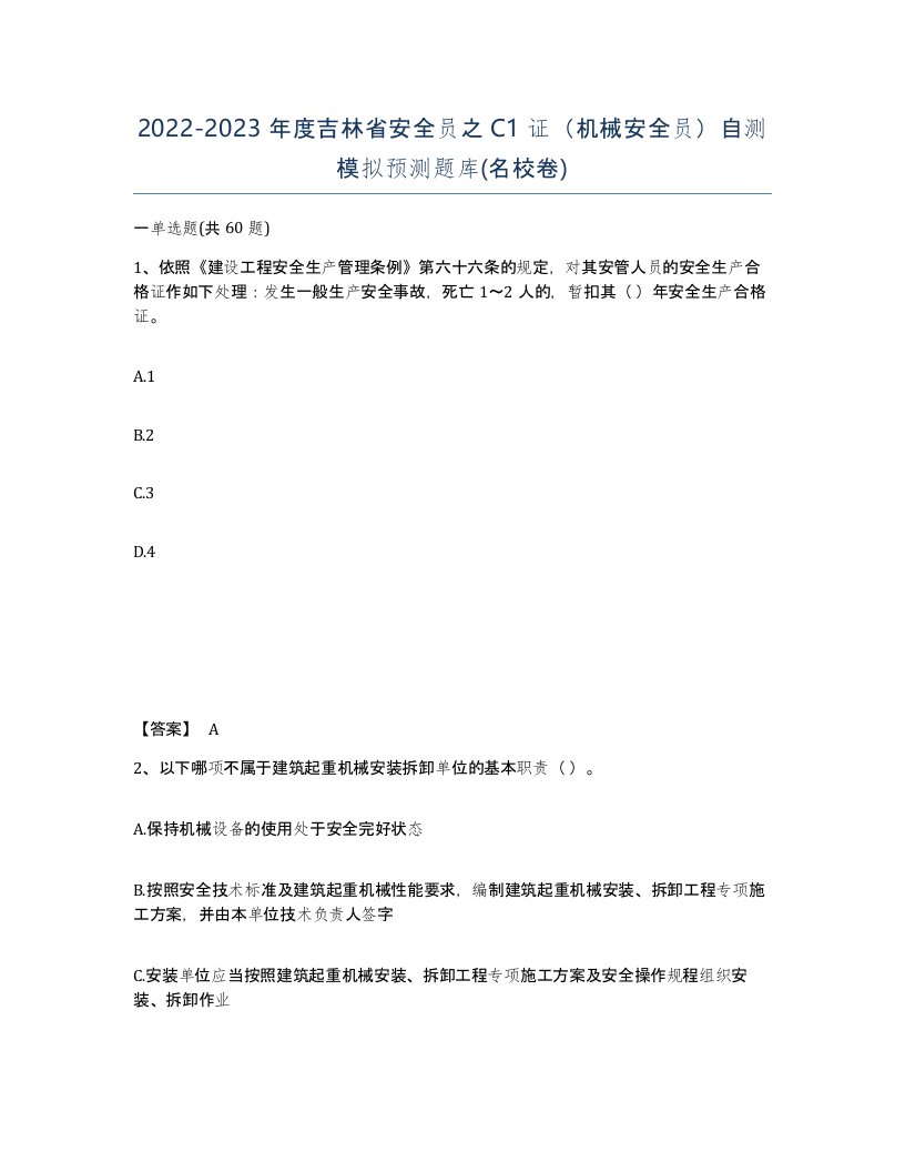 2022-2023年度吉林省安全员之C1证机械安全员自测模拟预测题库名校卷