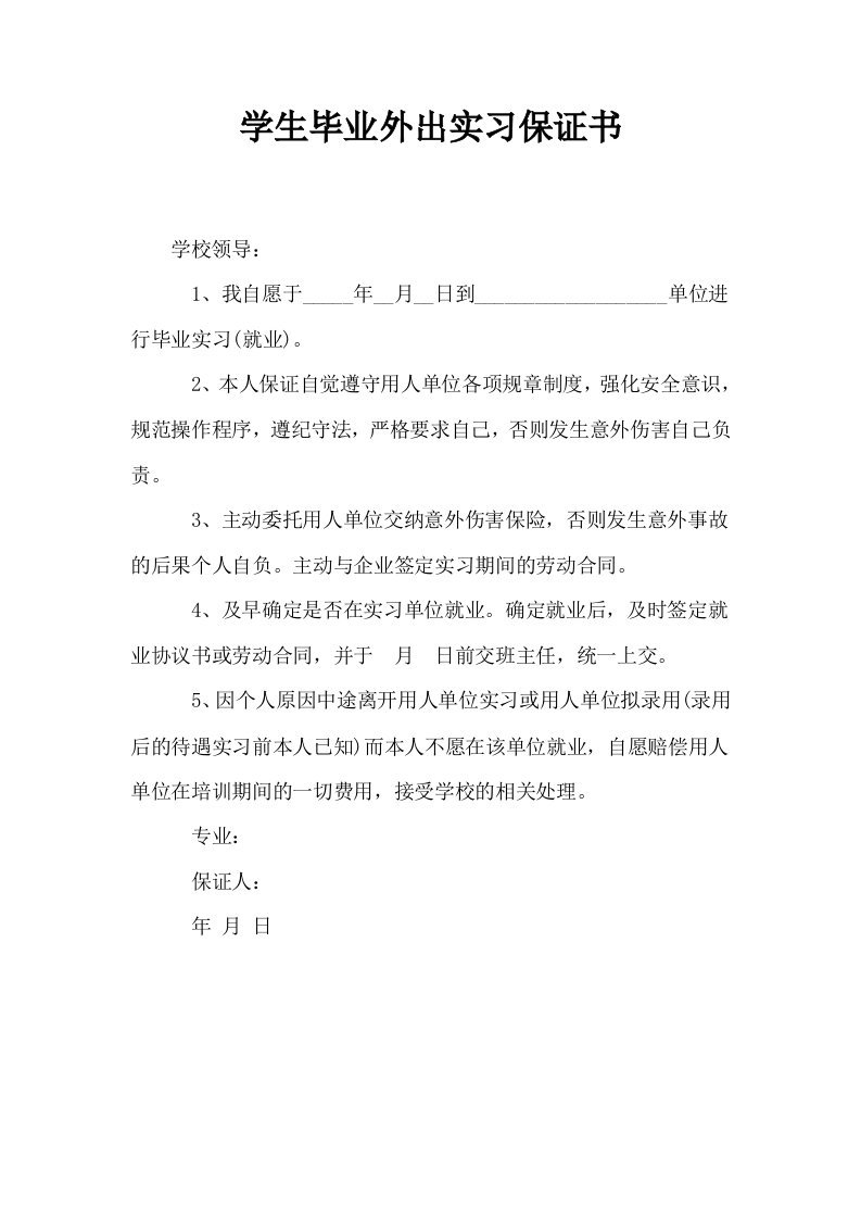 学生毕业外出实习保证书