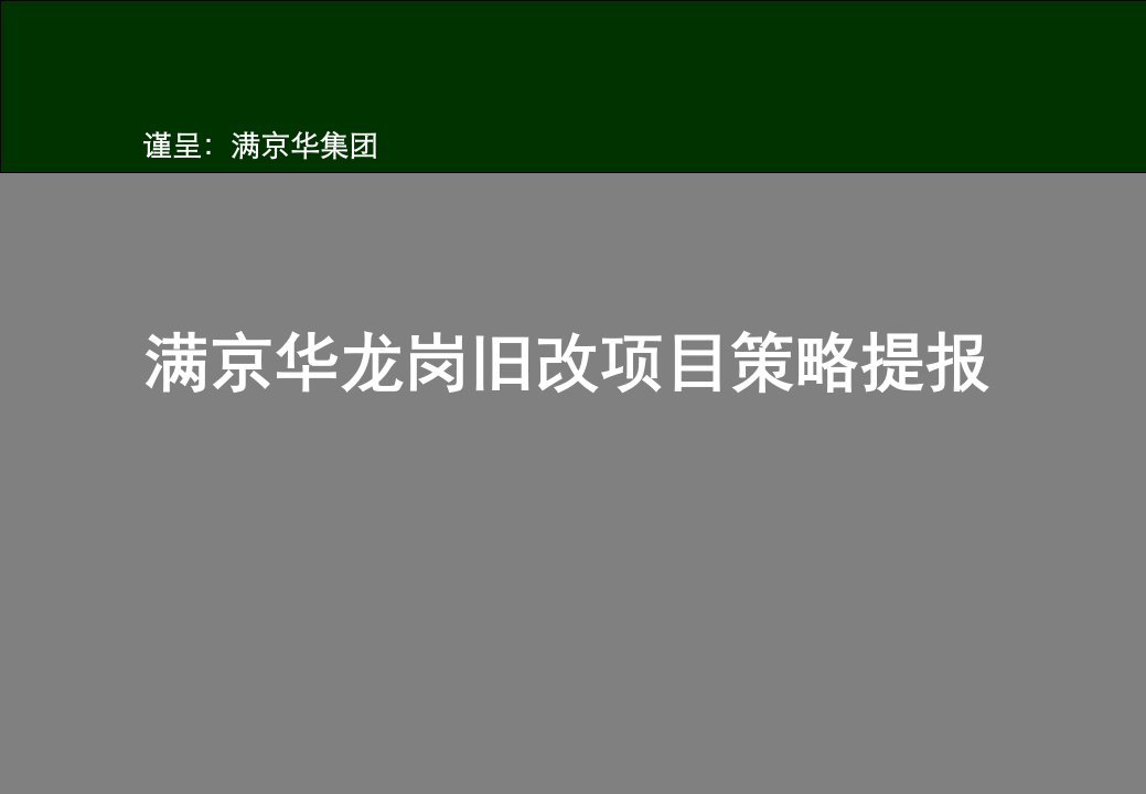 深圳满京华龙岗旧改项目营销策略提报80P