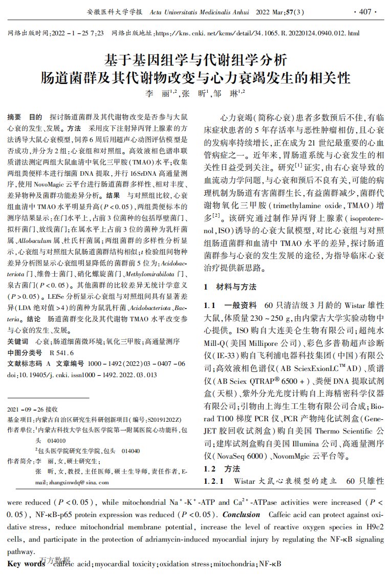 基于基因组学与代谢组学分析肠道菌群及其代谢物改变与心力衰竭发生的相关性