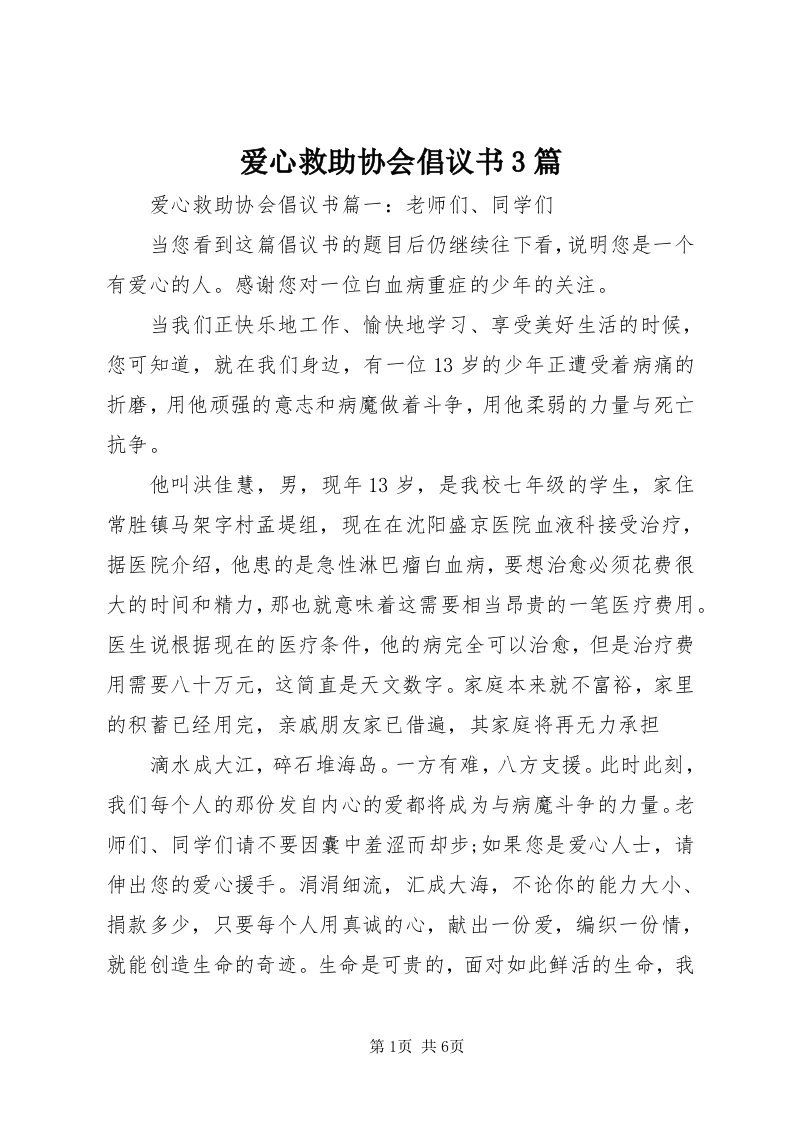 爱心救助协会倡议书3篇