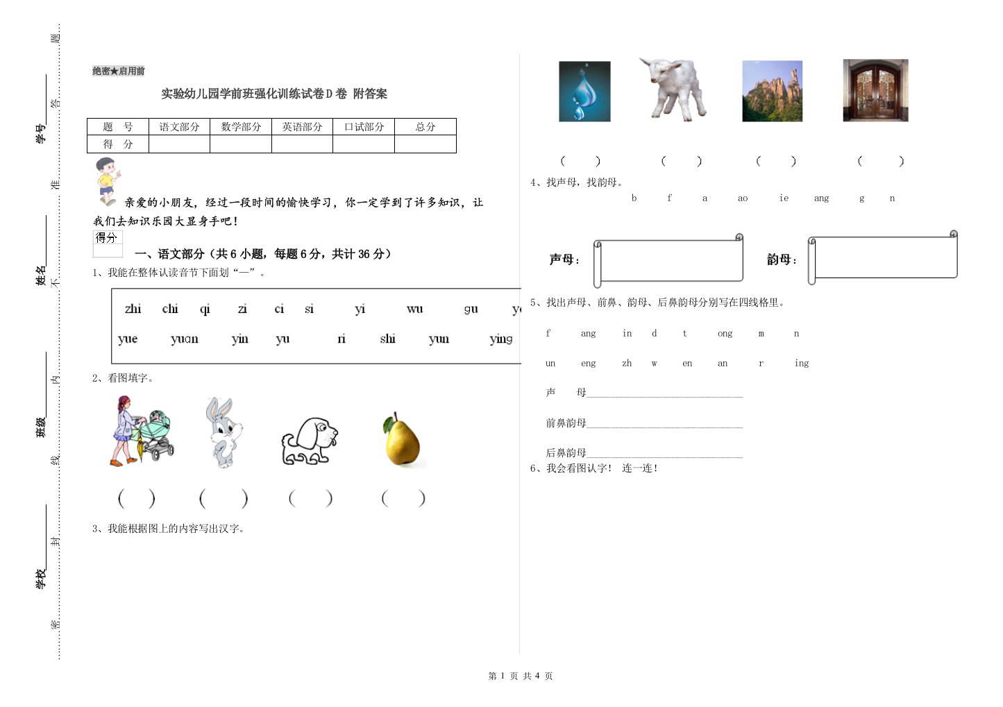 实验幼儿园学前班强化训练试卷D卷-附答案