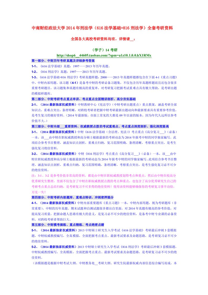 中南财经政法大学2014年刑法学616法学基础+816刑法学