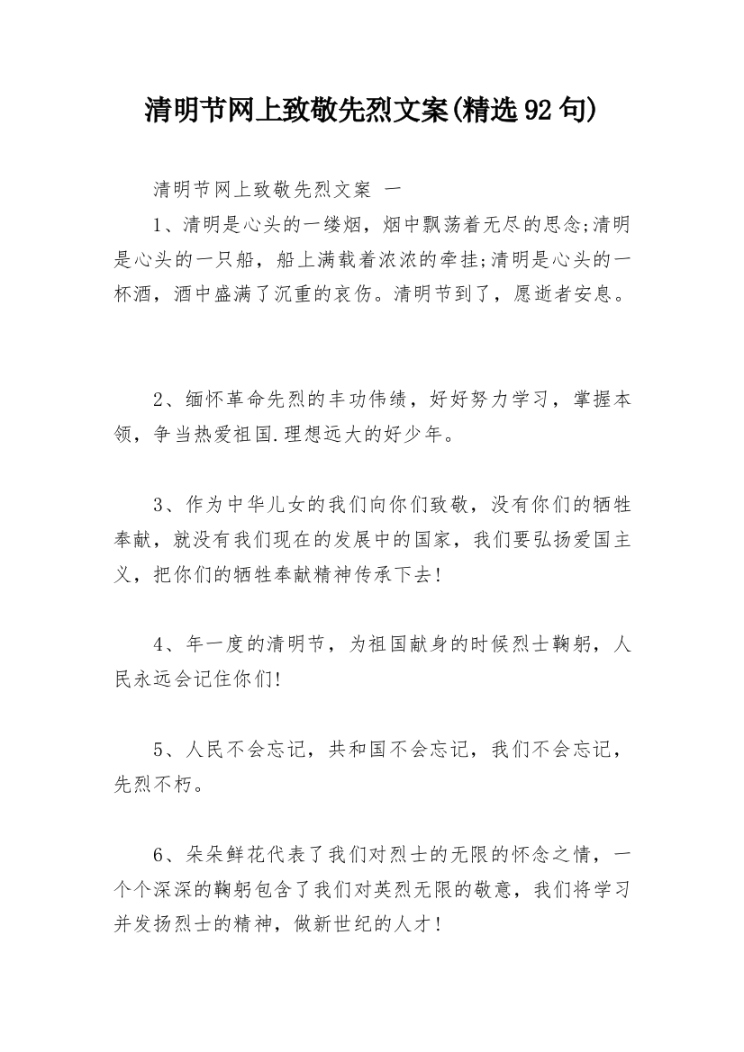 清明节网上致敬先烈文案(精选92句)