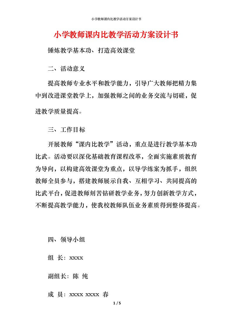 小学教师课内比教学活动方案设计书