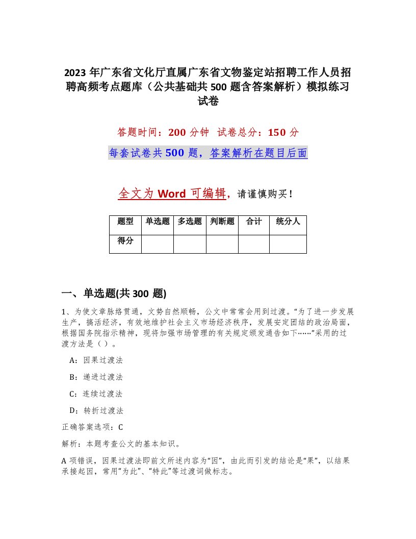 2023年广东省文化厅直属广东省文物鉴定站招聘工作人员招聘高频考点题库公共基础共500题含答案解析模拟练习试卷