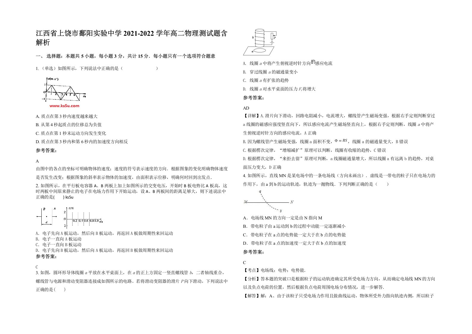 江西省上饶市鄱阳实验中学2021-2022学年高二物理测试题含解析