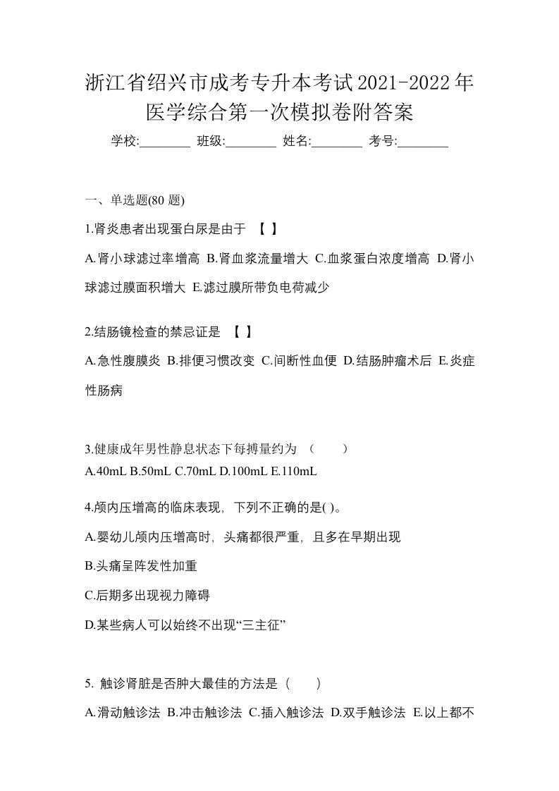 浙江省绍兴市成考专升本考试2021-2022年医学综合第一次模拟卷附答案