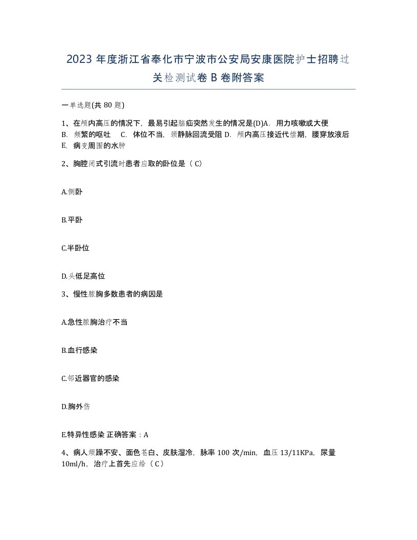 2023年度浙江省奉化市宁波市公安局安康医院护士招聘过关检测试卷B卷附答案