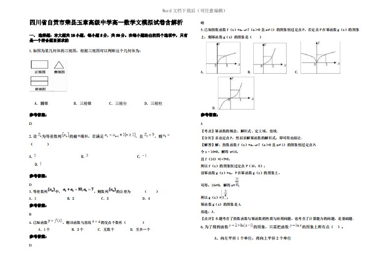 四川省自贡市荣县玉章高级中学高一数学文模拟试卷含解析