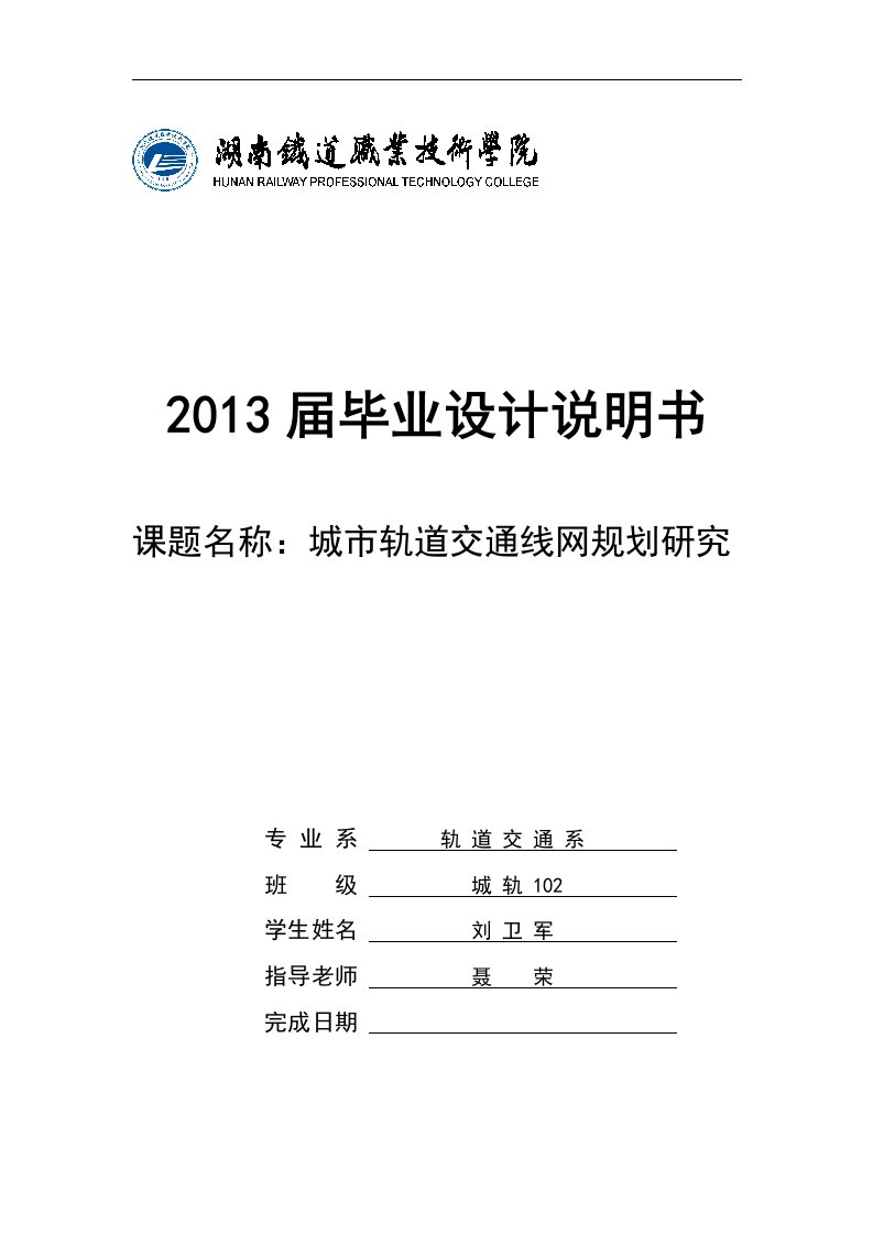 城市轨道交通线网规划研究毕业设计说明书