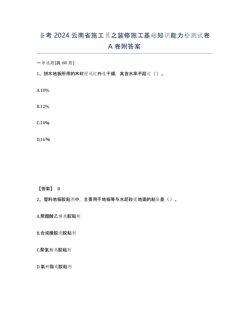 备考2024云南省施工员之装修施工基础知识能力检测试卷A卷附答案