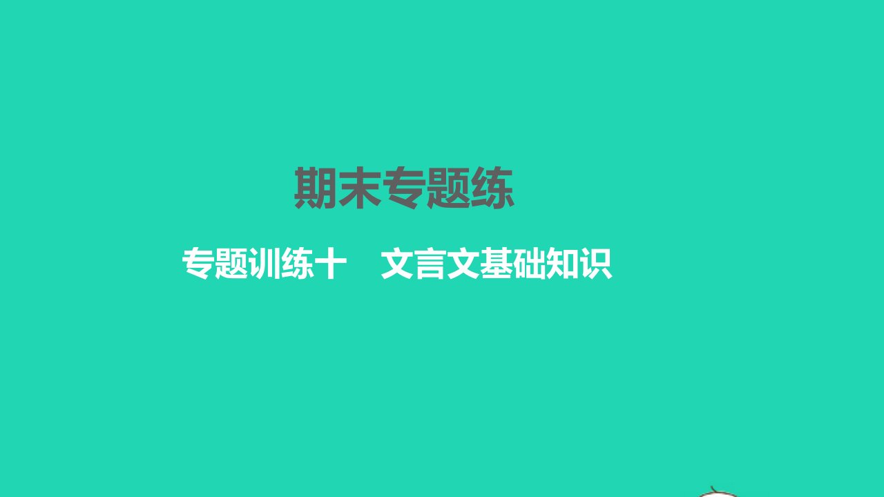 2022九年级语文下册专题训练十文言文基础知识习题课件新人教版