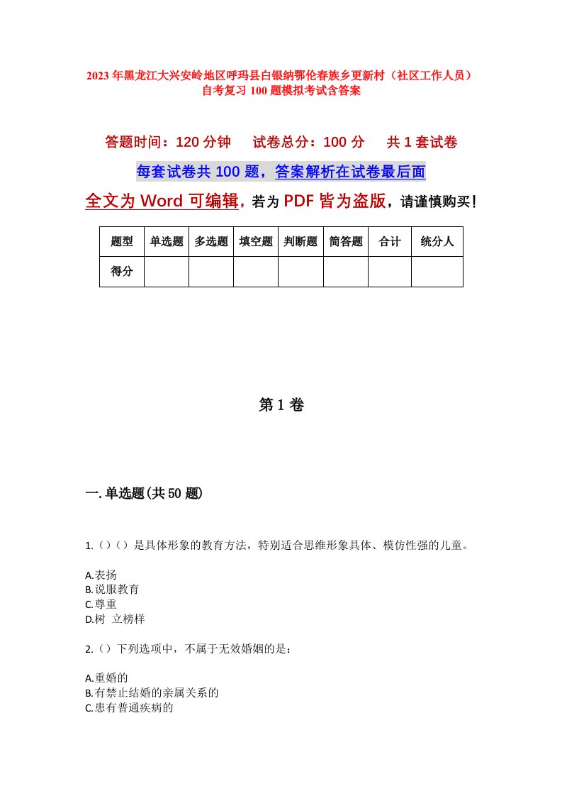 2023年黑龙江大兴安岭地区呼玛县白银纳鄂伦春族乡更新村社区工作人员自考复习100题模拟考试含答案