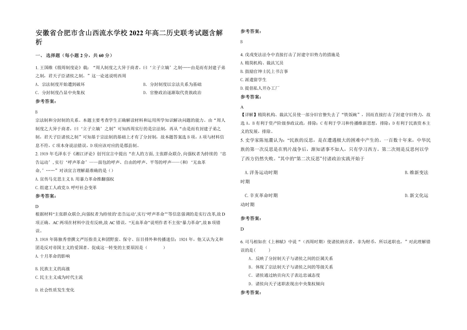 安徽省合肥市含山西流水学校2022年高二历史联考试题含解析