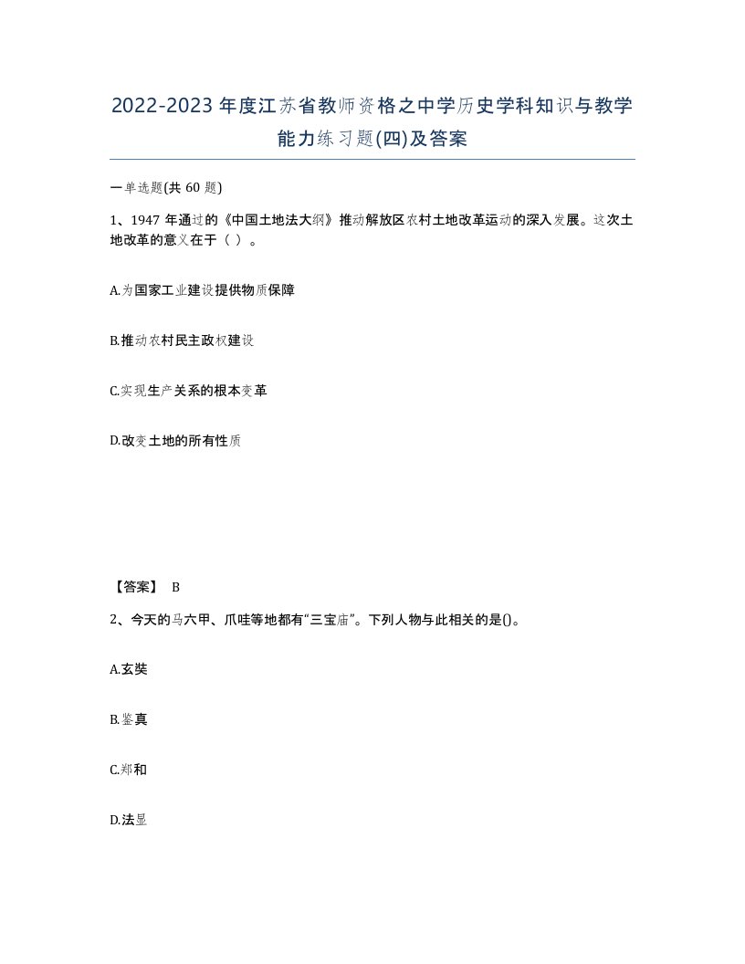 2022-2023年度江苏省教师资格之中学历史学科知识与教学能力练习题四及答案