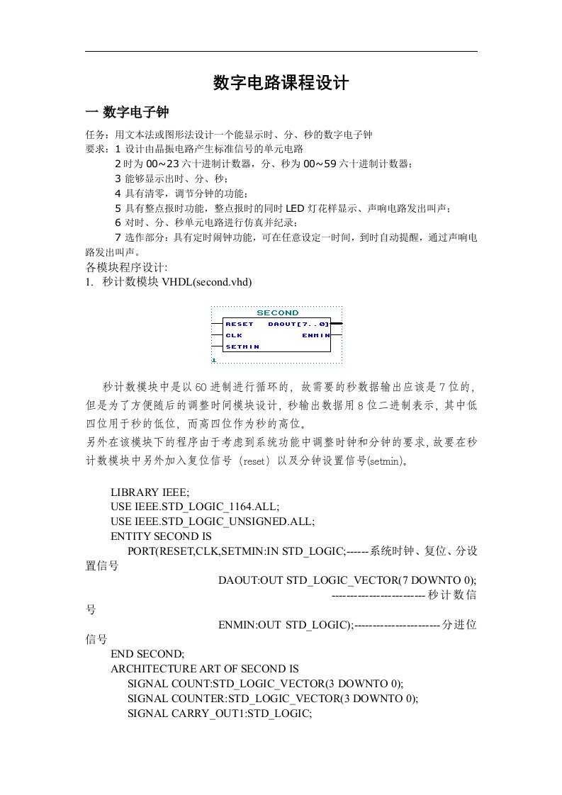 数字电路课程设计