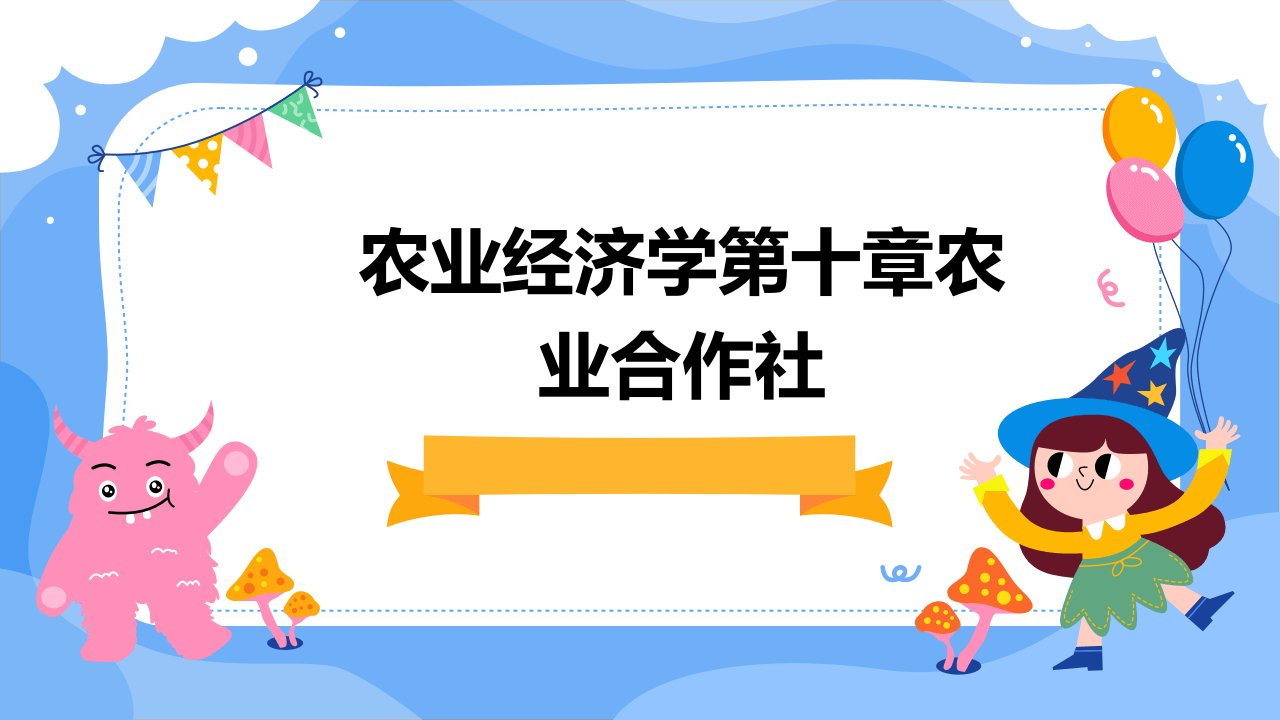 农业经济学第十章农业合作社