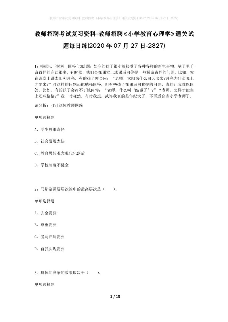 教师招聘考试复习资料-教师招聘小学教育心理学通关试题每日练2020年07月27日-2827