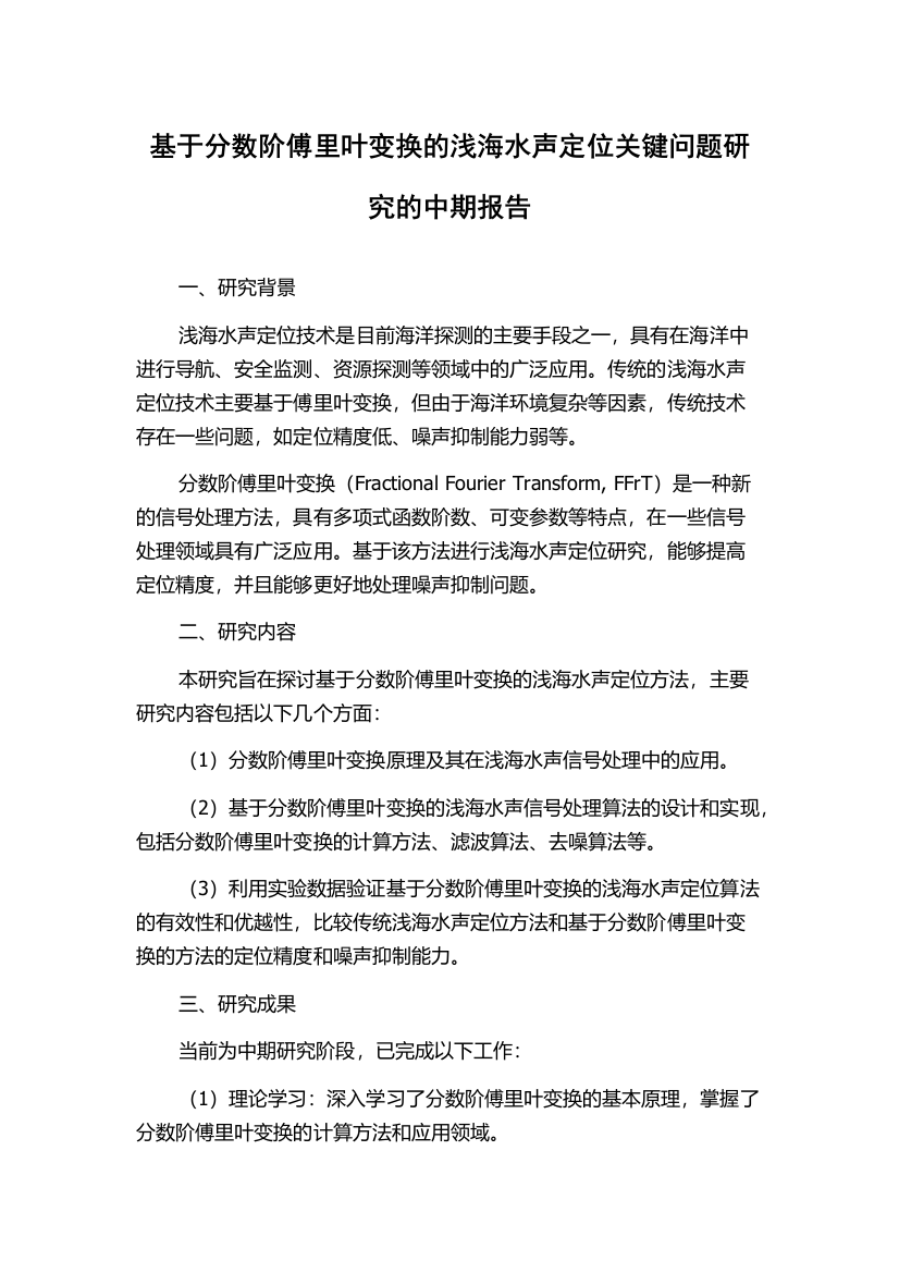 基于分数阶傅里叶变换的浅海水声定位关键问题研究的中期报告