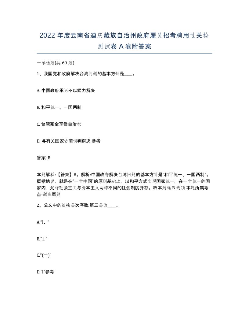 2022年度云南省迪庆藏族自治州政府雇员招考聘用过关检测试卷A卷附答案