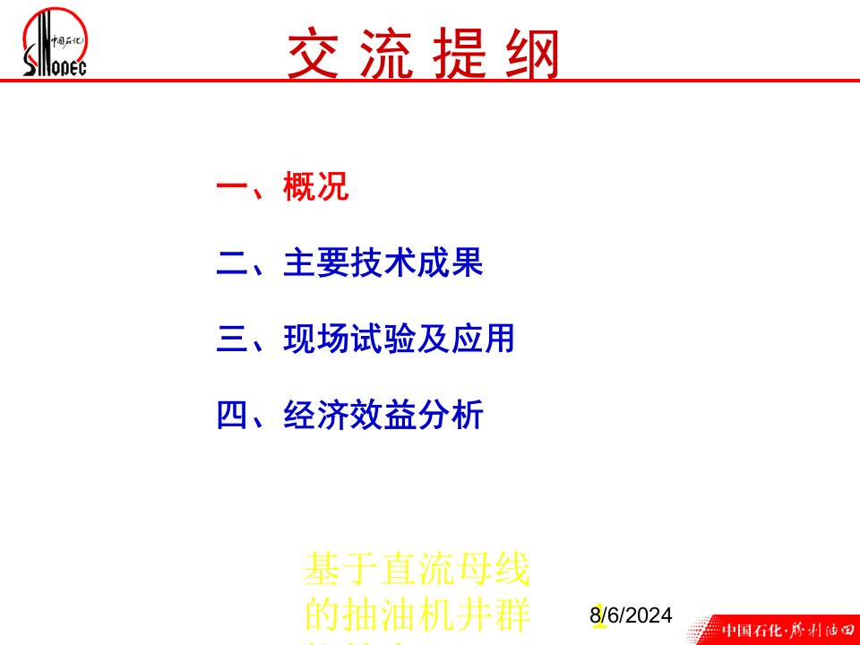 2020年基于直流母线的抽油机井群控技术