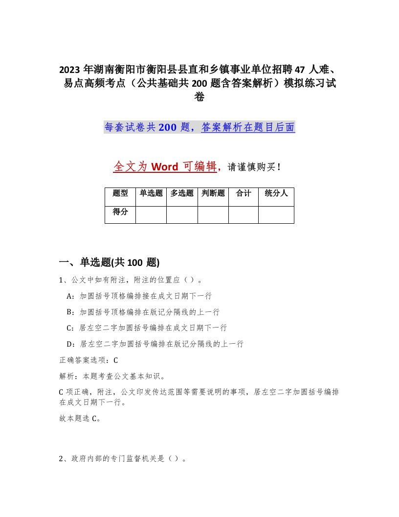 2023年湖南衡阳市衡阳县县直和乡镇事业单位招聘47人难易点高频考点公共基础共200题含答案解析模拟练习试卷