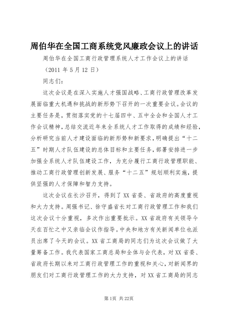 8周伯华在全国工商系统党风廉政会议上的致辞