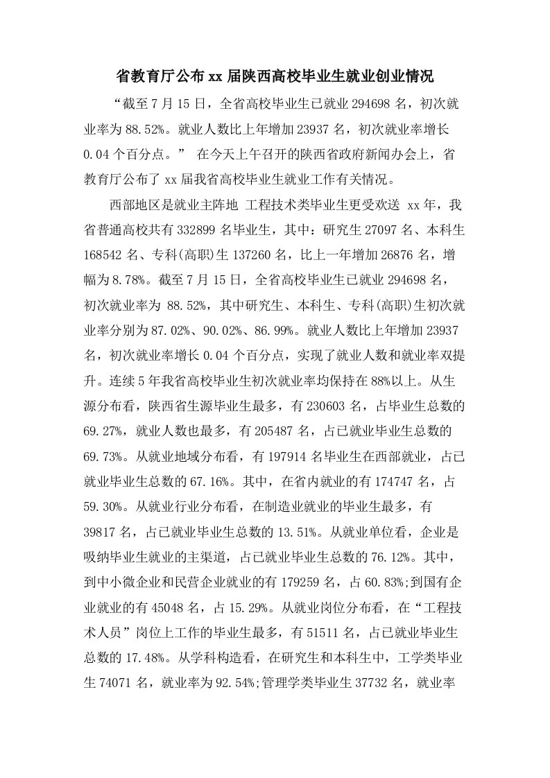 省教育厅公布陕西高校毕业生就业创业情况