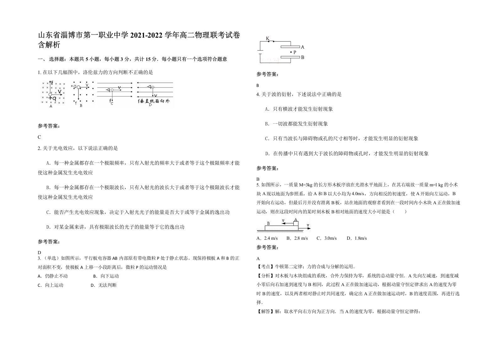 山东省淄博市第一职业中学2021-2022学年高二物理联考试卷含解析