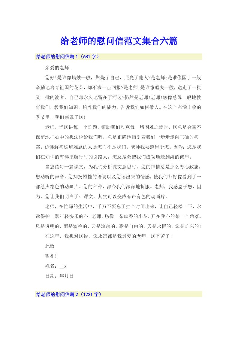 给老师的慰问信范文集合六篇