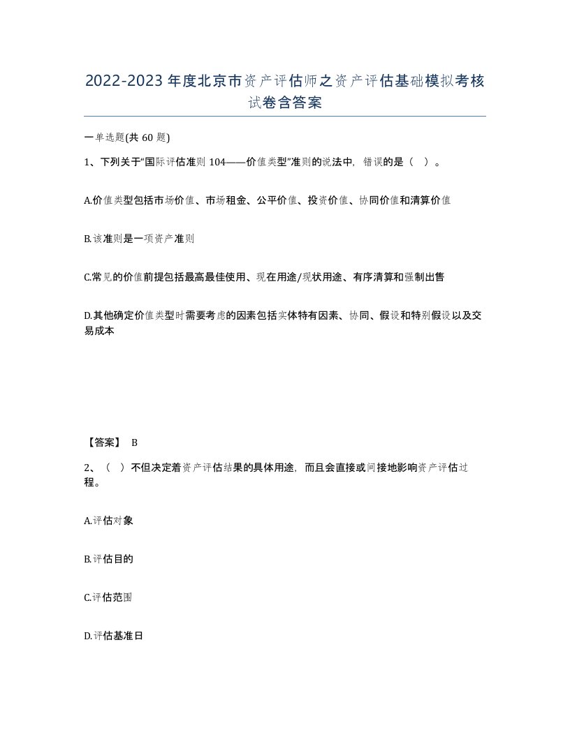 2022-2023年度北京市资产评估师之资产评估基础模拟考核试卷含答案