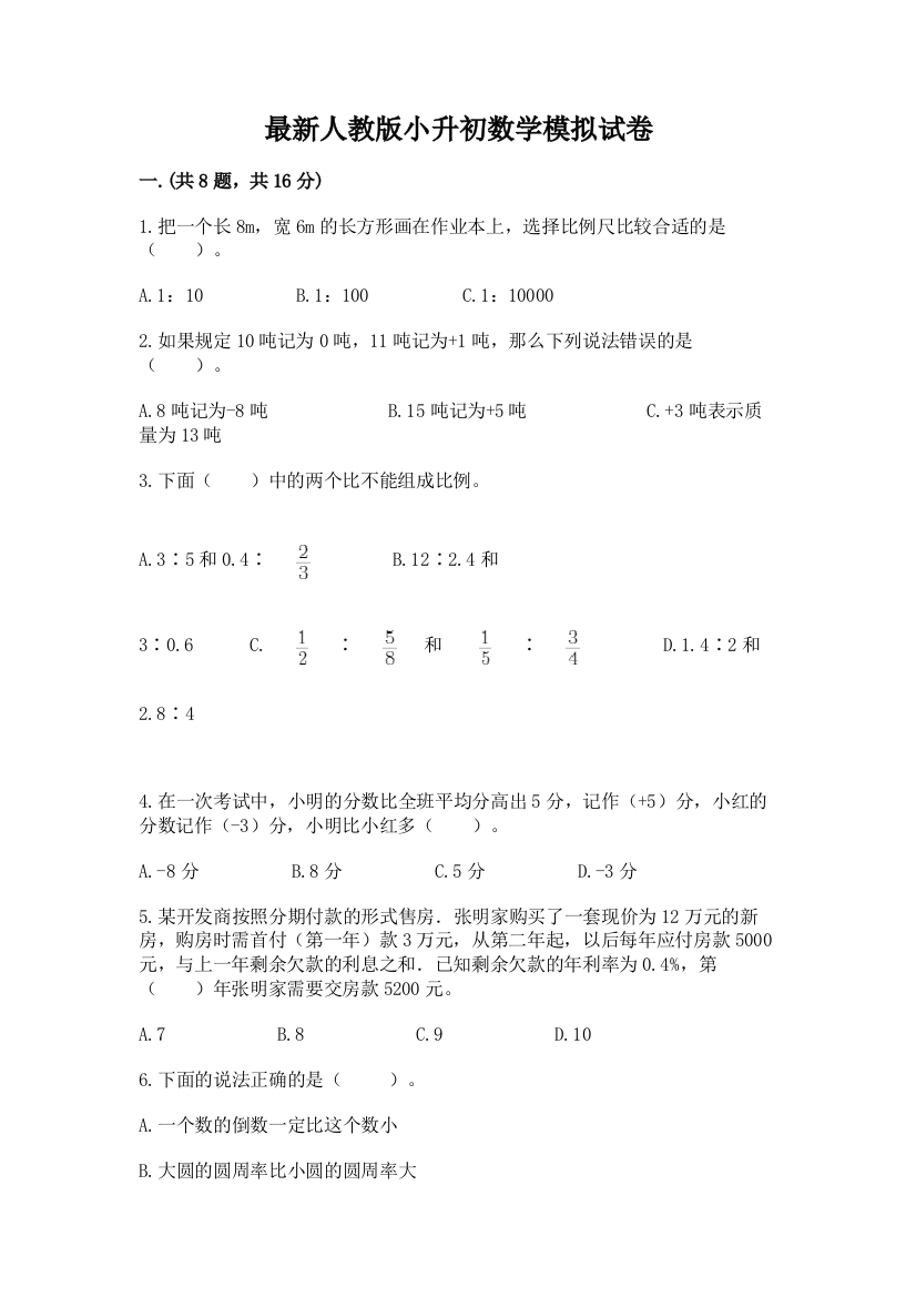 最新人教版小升初数学模拟试卷附参考答案ab卷