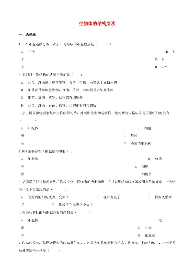 2021年中考生物必考知识点生物体的结构层次专项训练