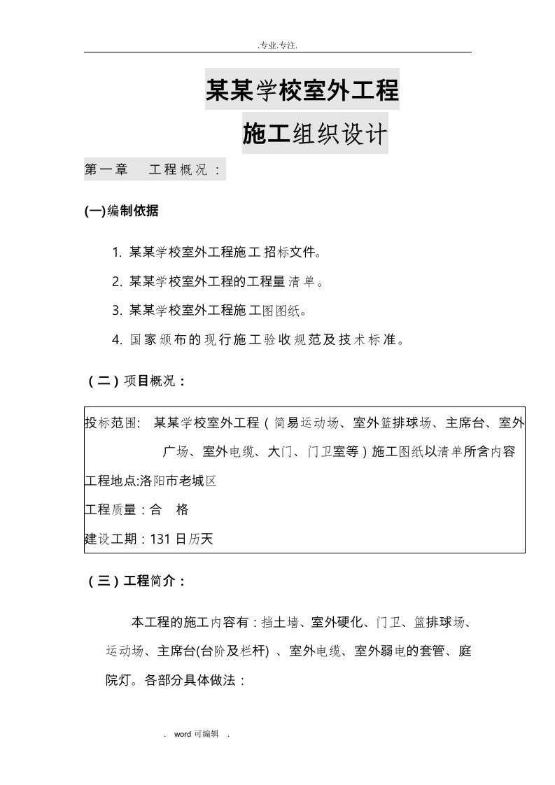 学校室外工程施工组织设计方案