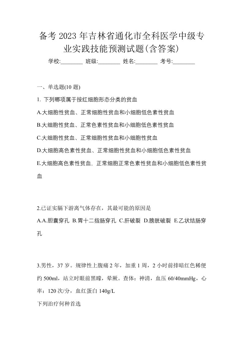 备考2023年吉林省通化市全科医学中级专业实践技能预测试题含答案