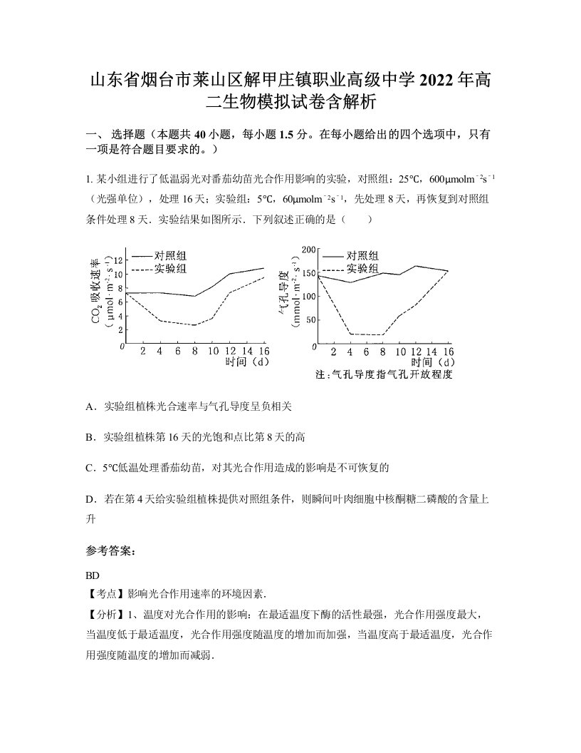 山东省烟台市莱山区解甲庄镇职业高级中学2022年高二生物模拟试卷含解析