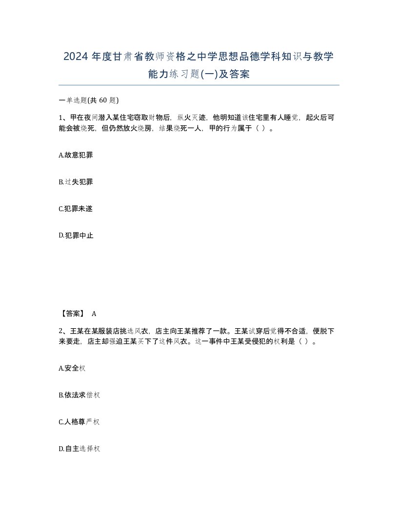 2024年度甘肃省教师资格之中学思想品德学科知识与教学能力练习题一及答案