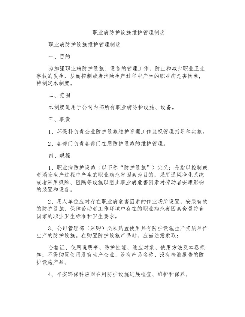 职业病防护设施维护管理制度