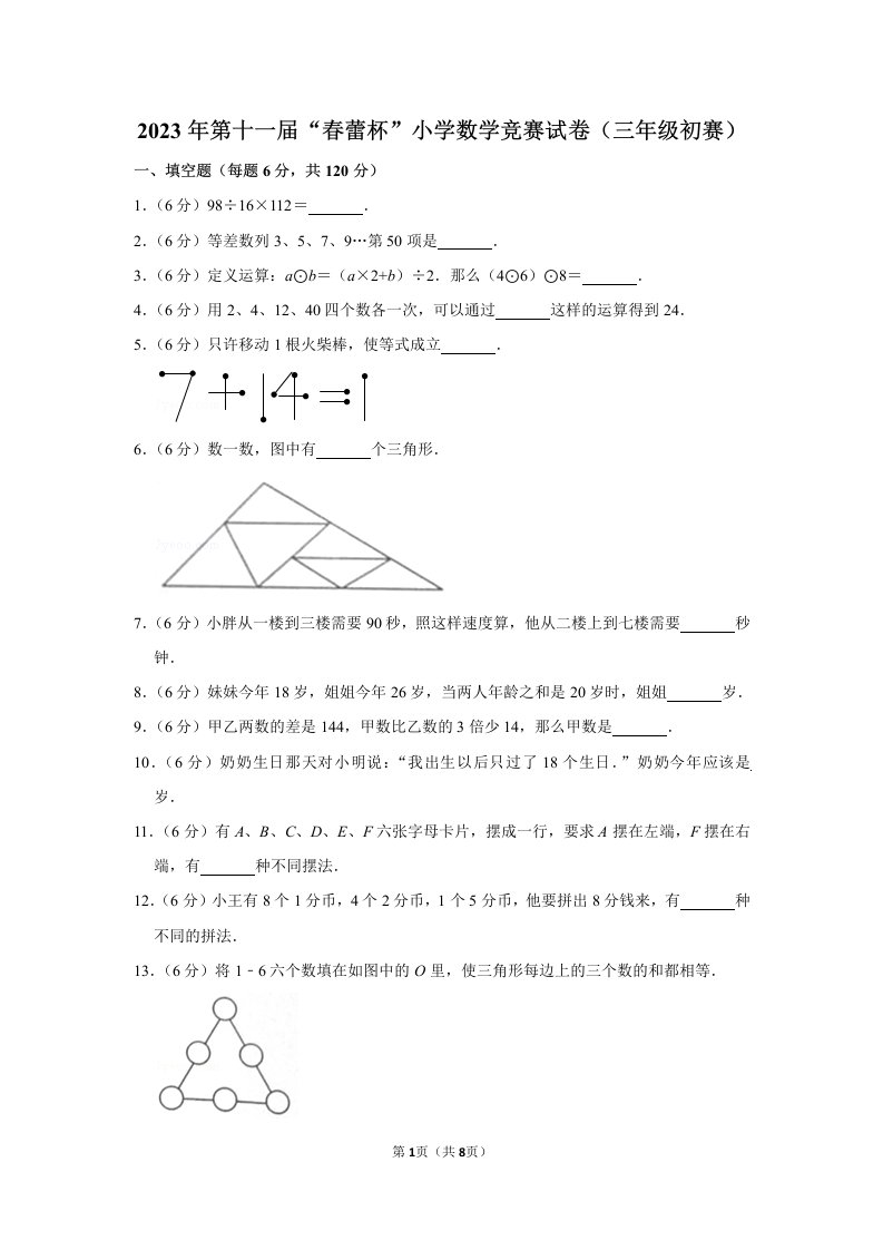 2023年第十一届“春蕾杯”小学数学竞赛试卷+答案（三年级决赛）