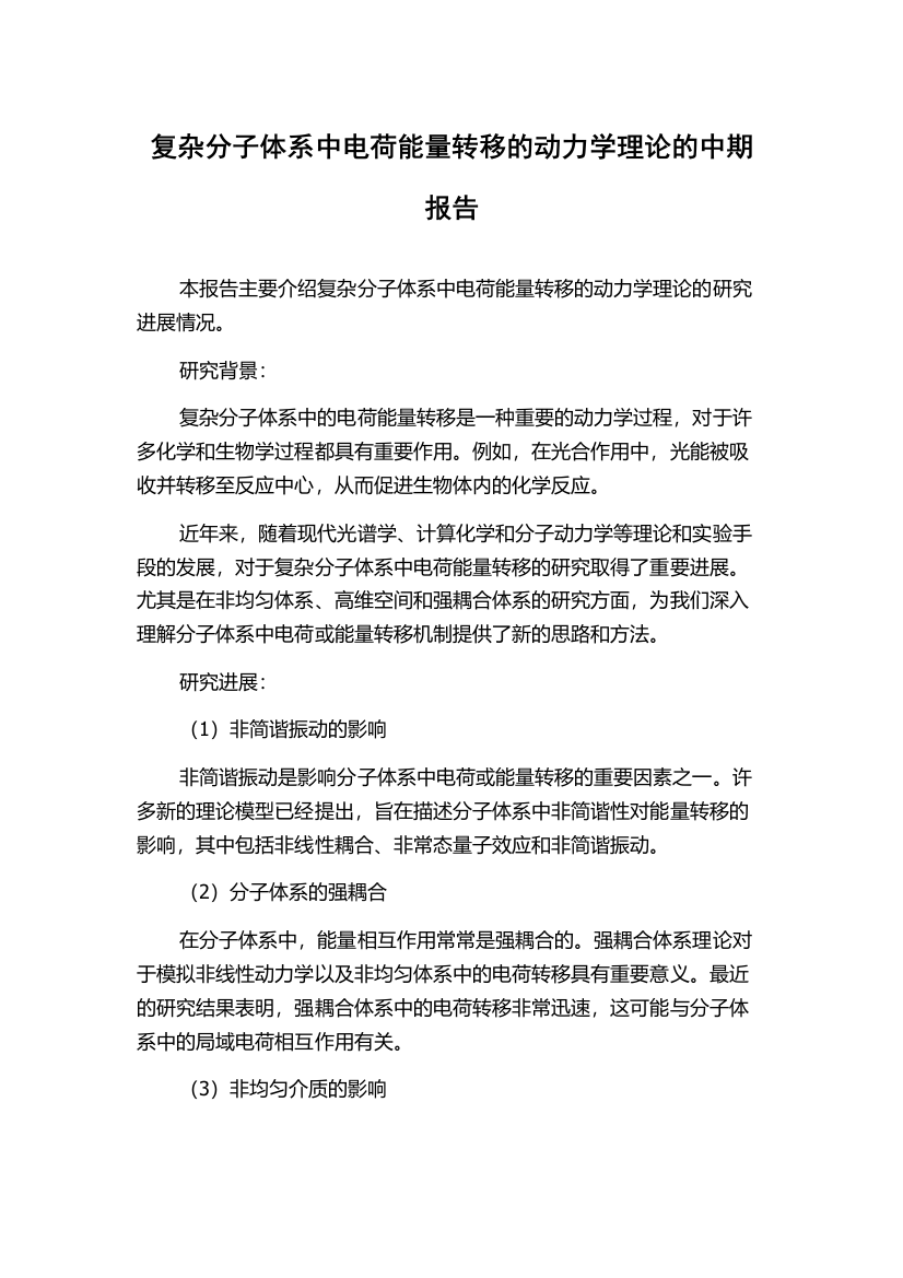 复杂分子体系中电荷能量转移的动力学理论的中期报告