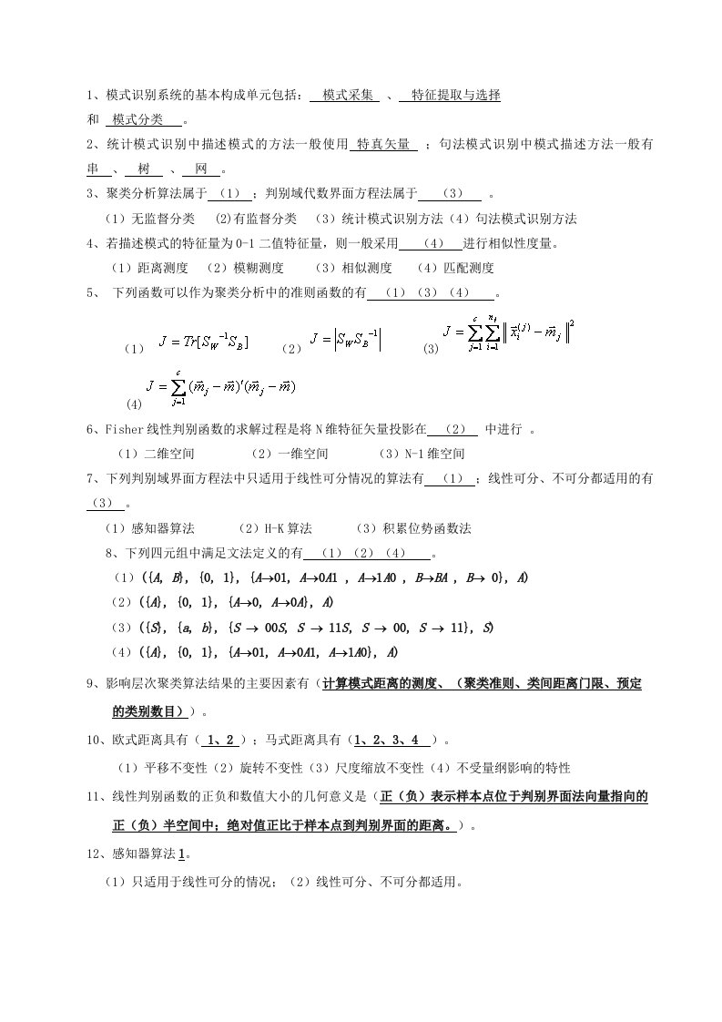 模式识别试题及总结