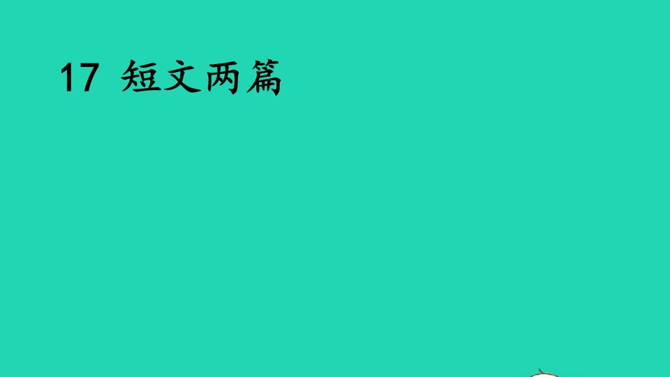 七年级语文下册第四单元17短文两篇课件新人教版