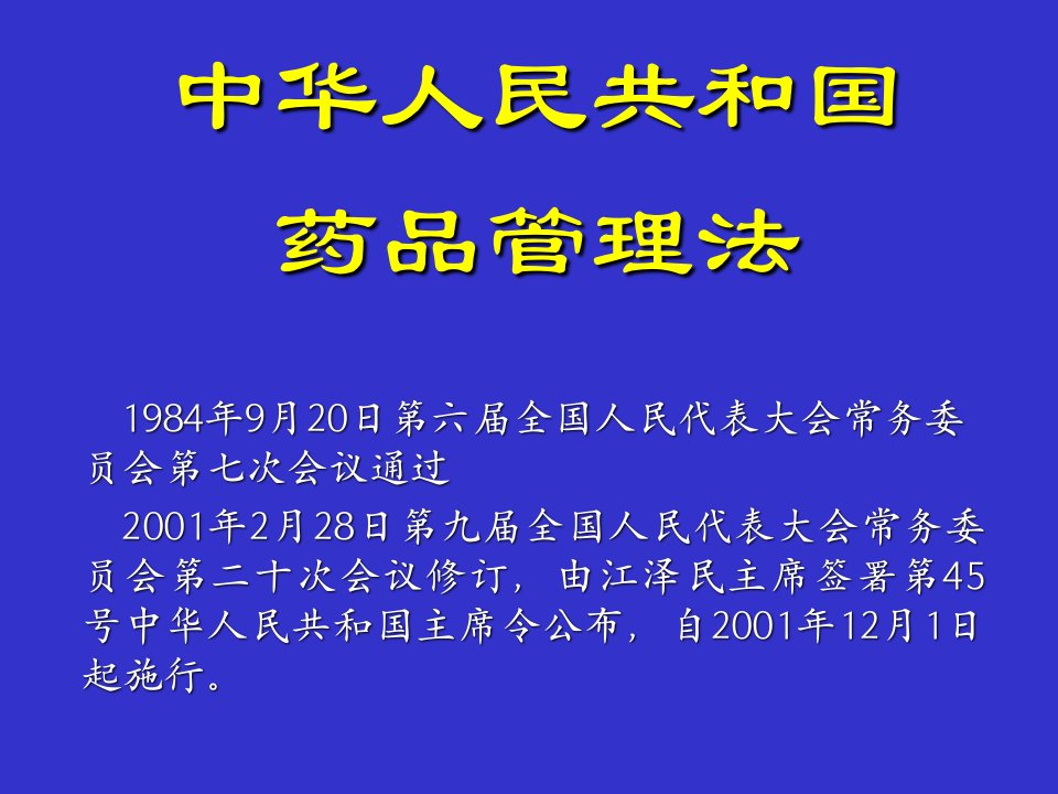 中华人民共和国药品管理法-精品课件(PPT)