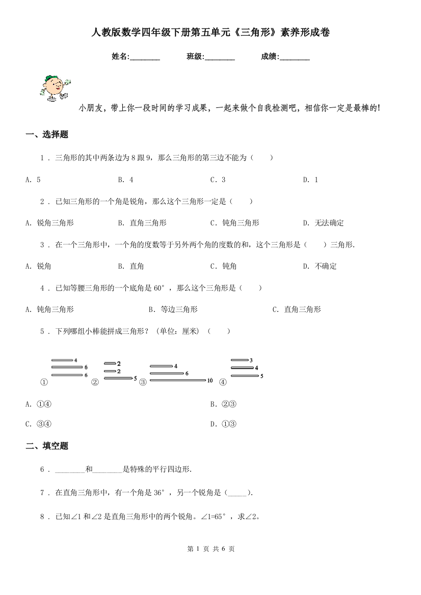 人教版数学四年级下册第五单元三角形素养形成卷