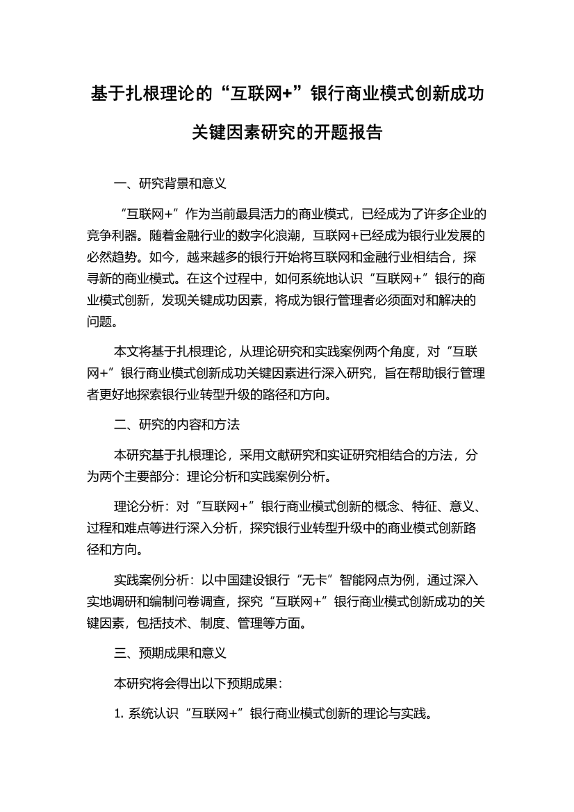 基于扎根理论的“互联网+”银行商业模式创新成功关键因素研究的开题报告